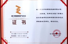 厦门市重大技术装备研发创新与首台套示范应用联盟会员单位